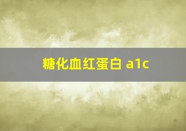 糖化血红蛋白 a1c